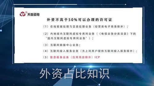 外資企業(yè)如何高效辦理ICP與EDI許可證 天磊咨詢的專業(yè)指導(dǎo)