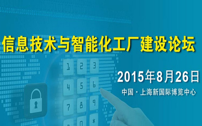數智融合，智造未來 —— 互聯網+智能化工廠建設論壇圓滿落幕